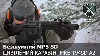 Бесшумный карабин MP5 SD, винтовки G3 и T43 от MKE. Оружейная Школа №34