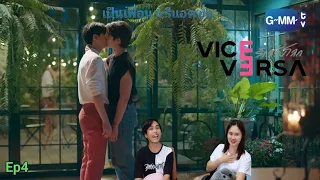 Reaction : รักสลับโลก Ep4 #รักสลับโลก #viceversa #เป็นเพื่อนรีแอคชั่น