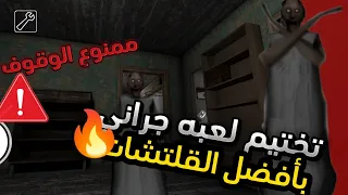 تختيم لعبه جراني 🤔 باستخدام افضل القلتشات🤩 |ممنوع الوقوف ⚠️/granny