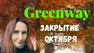 Бизнес с GreenWay.  Результаты работы за 7 месяцев.  Доход за Октябрь!