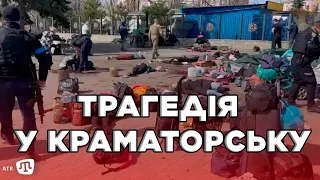 росіяни завдали ракетного удару по залізничному вокзалу в Краматорську
