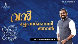 വൻ കൃപയ്ക്കായി ഞാൻ അങ്ങേ വാഴ്ത്തുന്നേ   ♪ Lordson Antony | Live Worship  ℗ ©