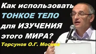 Как использовать свое тонкое тело для изучения этого мира? Учимся жить. Торсунов О.Г.