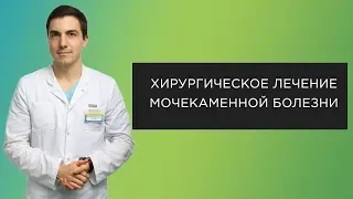 Хирургическое лечение мочекаменной болезни | Интервью #1