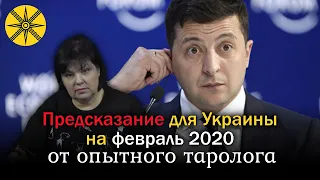 Предсказание для Украины на февраль 2020! Что нас ждет?