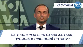 Час-Тайм. Як у Конгресі США намагаються зупинити Північний Потік-2?