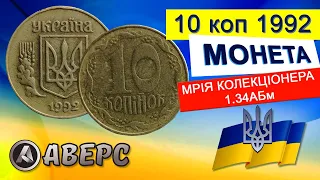 Знайдено в обігу дорогу монету 10коп 1992р,різновид по ИТК 1.34АБм Аверс