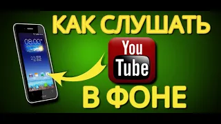 Как СМОТРЕТЬ YouTube с выключенным экраном в фоновом режиме