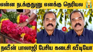 இறக்கும் முன் மருத்துவர் நவீன் பாலாஜி பேசிய கடைசி வீடியோ ! dr naveen balaji last video