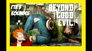 GTA В КОСМОСЕ. Самая ожидаемая игра 2018 года. Beyond good and evil 2