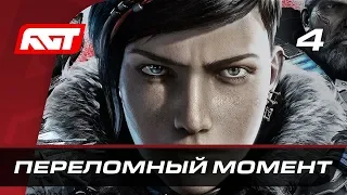 Прохождение Gears 5  (Gears of War 5) — Часть 4: Переломный момент