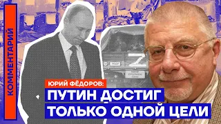 Путин достиг только одной цели — Юрий Фёдоров