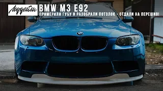 BMW M3 E92 - Потолок и передний сплиттер!