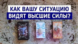 Как Вашу ситуацию видят Высшие Силы? + совет | Таро онлайн расклад | Белое гадание