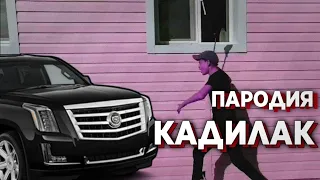 КадилаГ - 2020 ахаха клип пародия