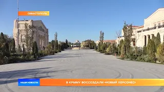 В Крыму воссоздали «Новый Херсонес»