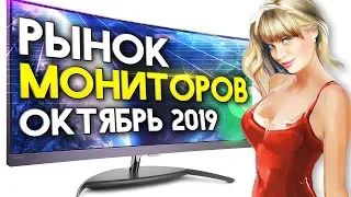 Рынок мониторов Октябрь 2019