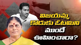 విజ‌య‌మ్మ కొడుకు ఓట‌మిని ముందే ఊహించారా?. vijayamma | ysjagan | ap elections results । R24 Telugu