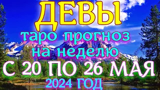 ГОРОСКОП ДЕВЫ С 20 ПО 26 МАЯ НА НЕДЕЛЮ ПРОГНОЗ. 2024 ГОД