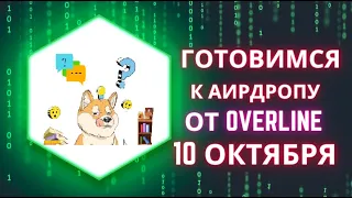 Готовимся к аирдропу от overline,сколько сможем заработать 10 $ или 1000 $.Раздача 10 октября