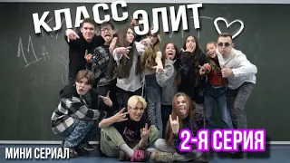 Мини сериал КЛАСС ЭЛИТ// 2-я серия