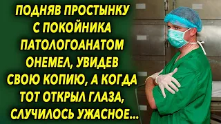 Подняв простынку, мужчина онемел, увидев свою копию, а когда тот открыл глаза…