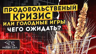 Голод в 2022 году. Чего ожидать и что делать? Продовольственный кризис