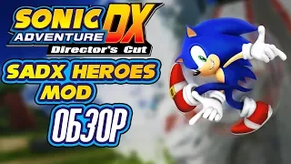 Sonic Adventure DX PC - SADX Heroes Mod (Обзор мода)