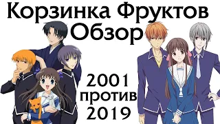 Обзор аниме Корзинка Фруктов 2019 vs 2001 Fruits Basket