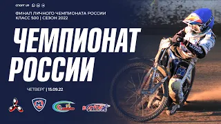 Финал Личного Чемпионата России 2022