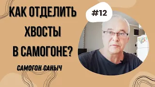 Хвосты самогона. Как отделить хвосты в самогоне? Какой градус? Как правильно перегнать?