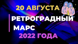 Ретроградный Марс в Близнецах 2022 / Прогноз для всех знаков зодиака