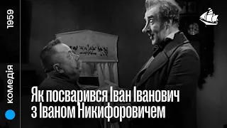 Як посварився Іван Іванович з Іваном Никифоровичем (1959) | Комедія