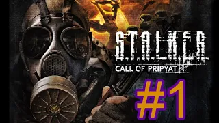 S.T.A.L.K.E.R.: Поклик Прип'яті. Серія 1. Перші кроки