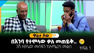 በእንባ የተሞላው ቃለ መጠይቅ.. ጋሽ አያሌው መስፍን ከአሜሪካ መልስ / ዋልታ ሾው - ክፍል 1