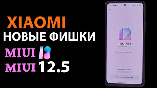 Фишки MIUI 12.5 и MIUI 13 на Xiaomi