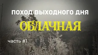 ТРИП ВЫХОДНОГО ДНЯ. ГОРА ОБЛАЧНАЯ #1