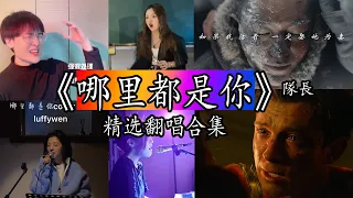 【抖音热门翻唱】 哪里都是你-隊長 翻唱合集【I want you back 我忘掉你的所有风里雨里 一直大步往前走 我又怎么能够忘掉你的温柔 换不同的场景 但哪里都是你 要怎么能忘记忘记你 所有人】