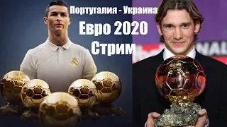 ПОРТУГАЛИЯ - УКРАИНА 0:0 / СТРИМ ЕВРО 2020 ОТБОР / АНГЛИЯ - ЧЕХИЯ 5:0 / Молдова - Франция 1:4