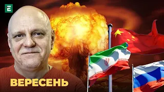 ❗️☢️МАСОВАНИЙ ЯДЕРНИЙ УДАР: РФ брязкає ядеркою 🤬Росія, Китай, Іран - нова “вісь зла”💥 І Вересень