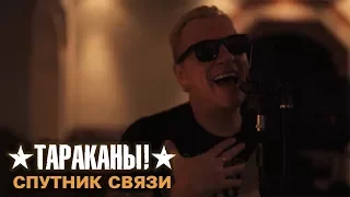 Тараканы! — Спутник связи (новая версия)