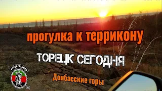 ⛰️ ТЕРРИКОНЫ ДОНБАССА- ЧТО ЭТО? / ТОРЕЦК СЕГОДНЯ ⛰️