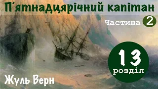 💙💛2.13| "15-річний капітан" | Жуль Верн | Аудіокнига «Вухо»