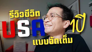 🇺🇸 รีวิวชีวิตในอเมริกา ฉบับครบรอบ 1 ปี (กว่าๆ)