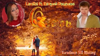 LaraRai ft. Евгений Рощенков - Осень (Eurodance 531 bootleg) 👫🍁🍂