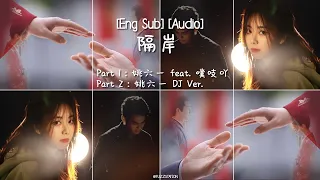 [Eng Sub / Pinyin] 姚六一- 隔岸 (Original and DJ Ver.) | Yao Liuyi - The Other Shore