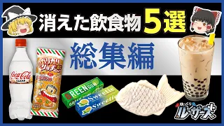 【総集編】なぜ見なくなった？消えた食べ物5選【ゆっくり解説】