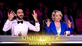 Ազգային երգիչ 2 /National Singer 2/ Episode 2 full /  Lsumner 02 / Լսումներ 02/