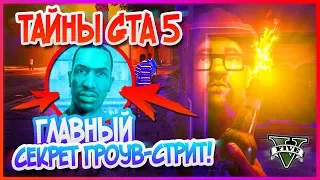 GTA 5: СИДЖЕЙ?! Чей ПРИЗРАК живёт НА ГРОУВ СТРИТ? Главная ПАСХАЛКА! (Тайны GTA 5) [2018]