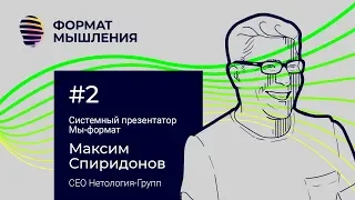 Формат Мышления #2 Максим Спиридонов (Нетология)